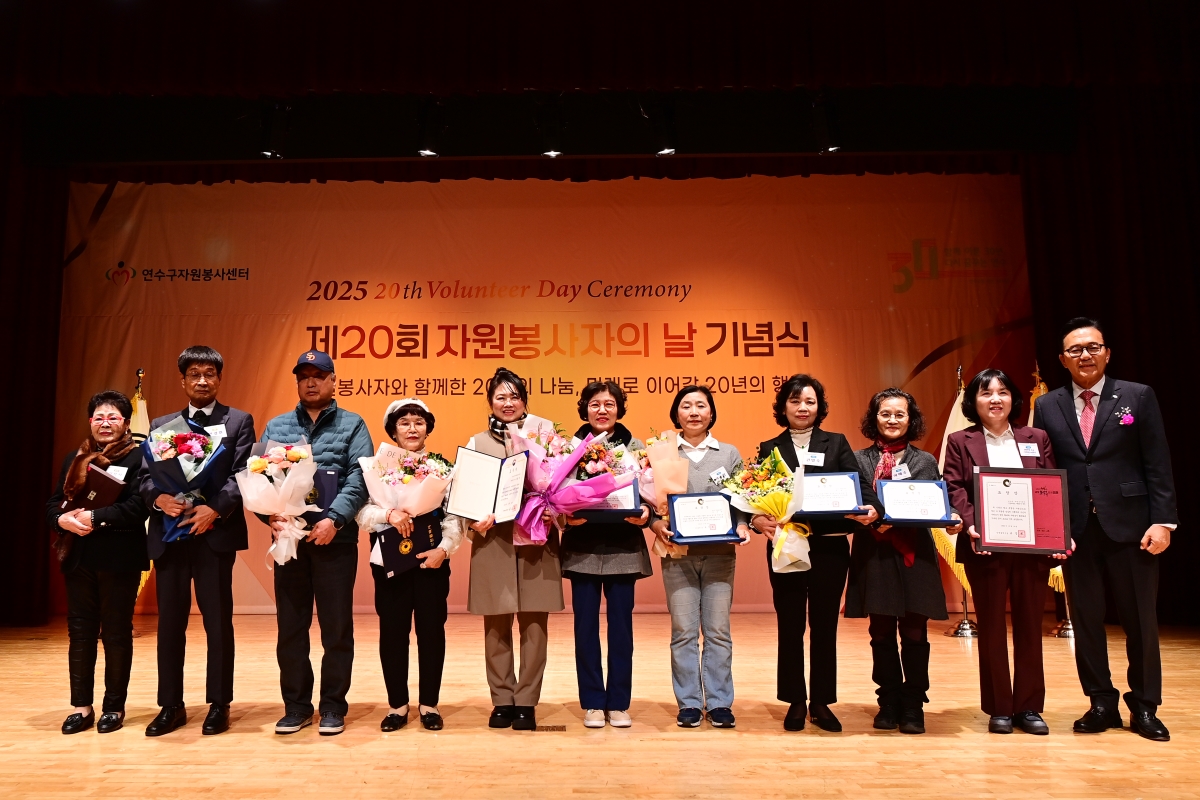 연수구는 지난 4일 제20회 자원봉사자의 날 기념식을 열고 한 해 동안 지역사회 나눔 활동에 앞장선 우수 자원봉사자 47명에 표창을 수여했다